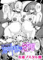 海神様の淫習【単話】