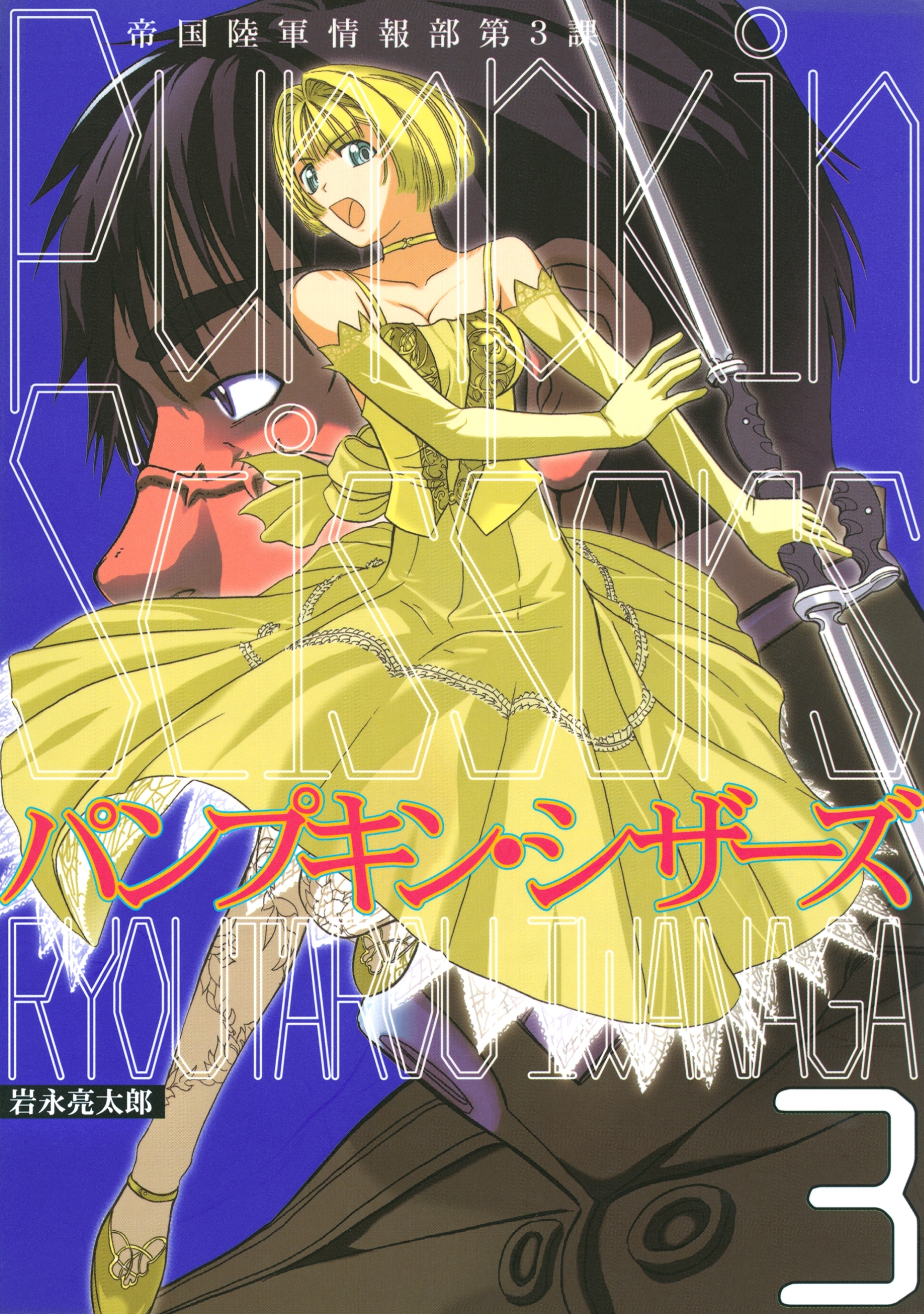 【期間限定　無料お試し版　閲覧期限2026年9月1日】Ｐｕｍｐｋｉｎ　Ｓｃｉｓｓｏｒｓ　帝国陸軍情報部第３課（３）