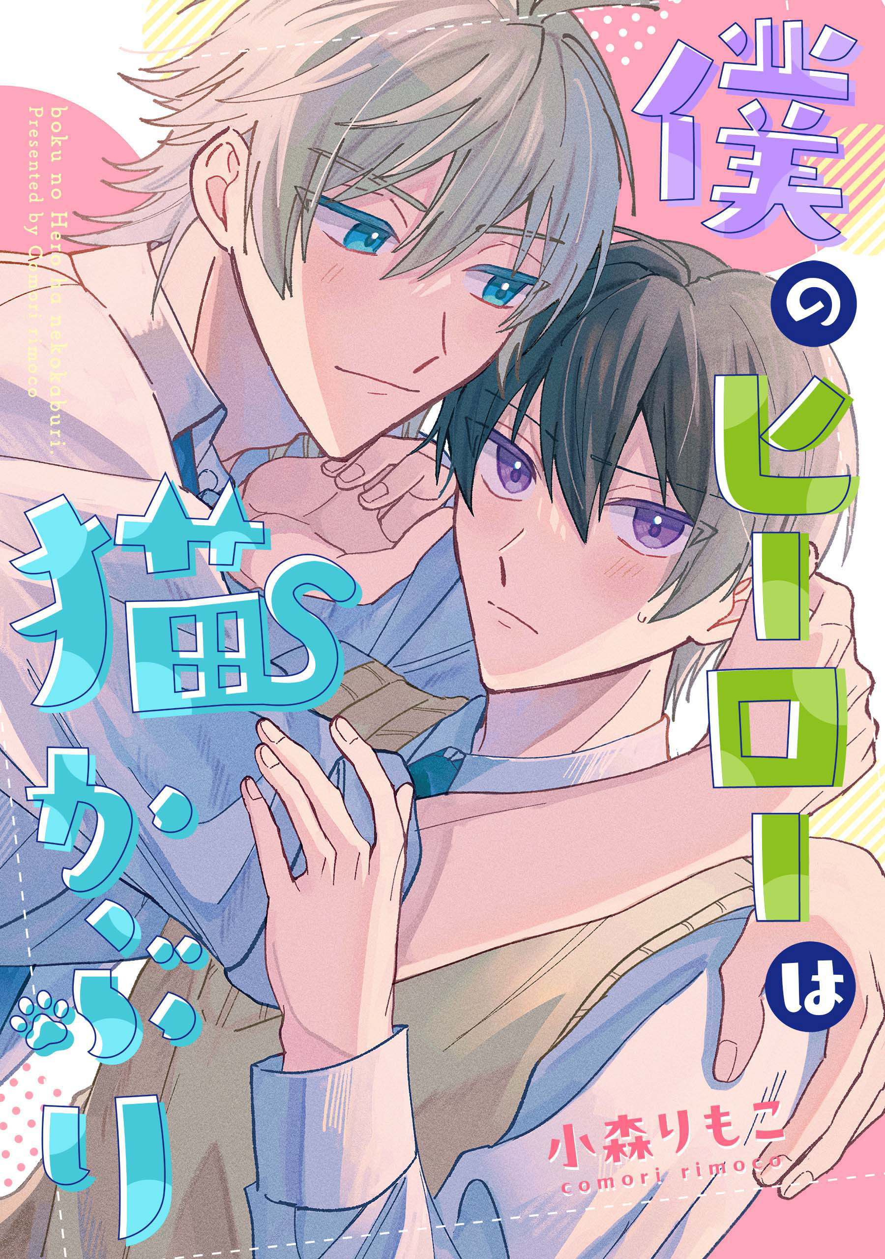 僕のヒーローは猫かぶり　【連載版】: 4