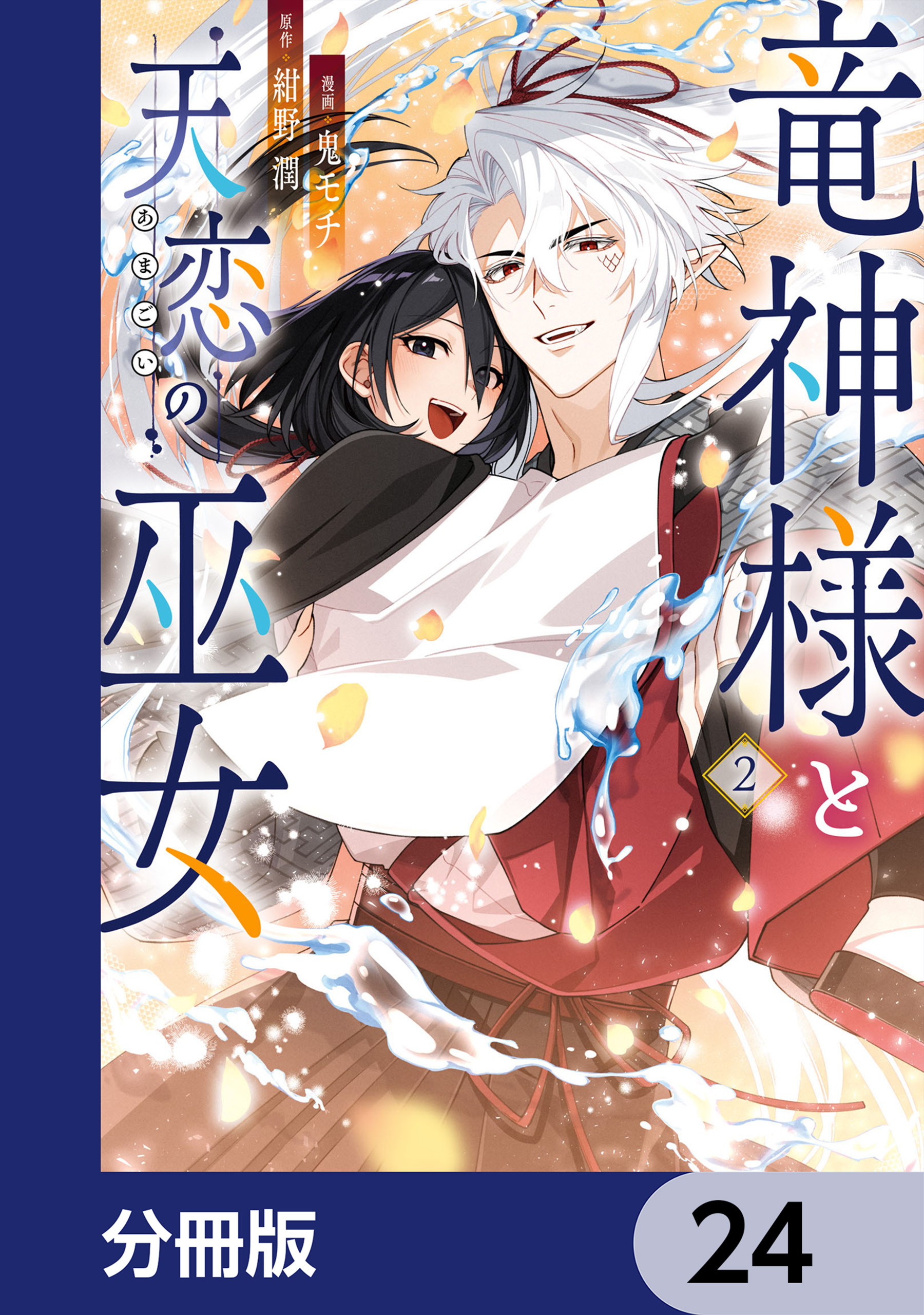 竜神様と天恋の巫女【分冊版】