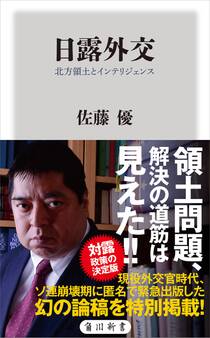 日露外交 北方領土とインテリジェンス