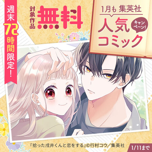 週末72時間限定!1月も集英社人気コミック大量無料キャンペーン!