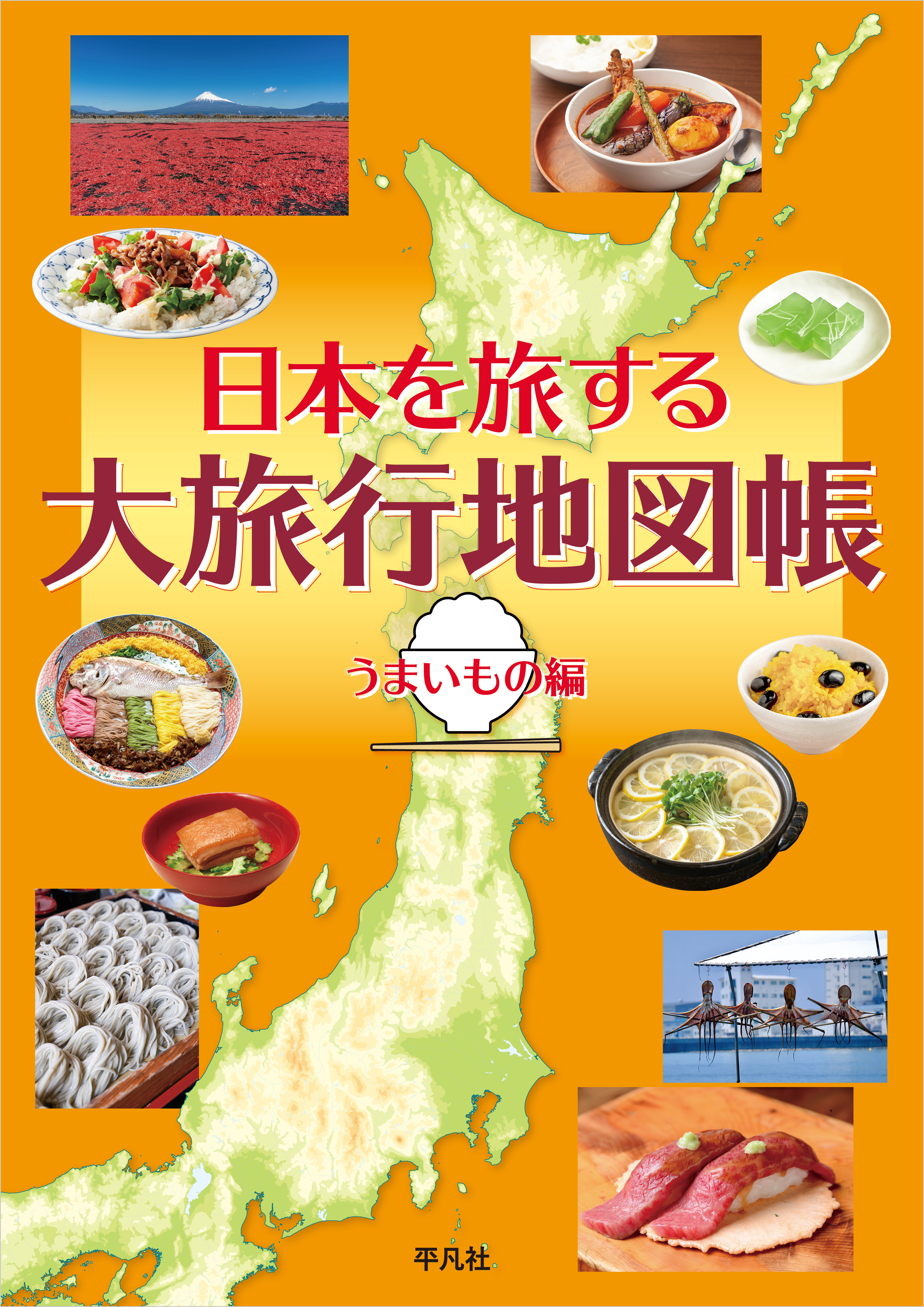 日本を旅する 大旅行地図帳 うまいもの編