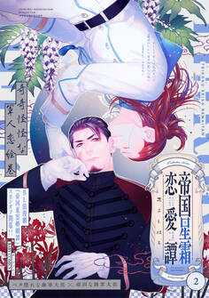 帝国星霜恋愛譚