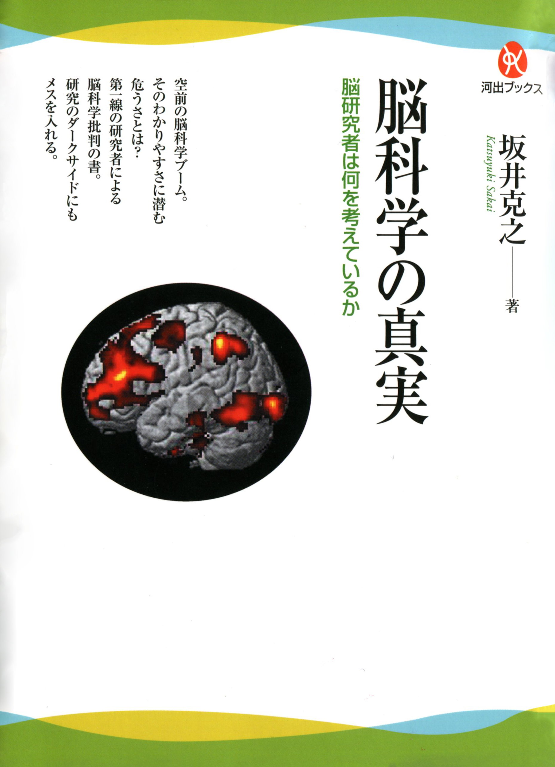 脳科学の真実　脳研究者は何を考えているか
