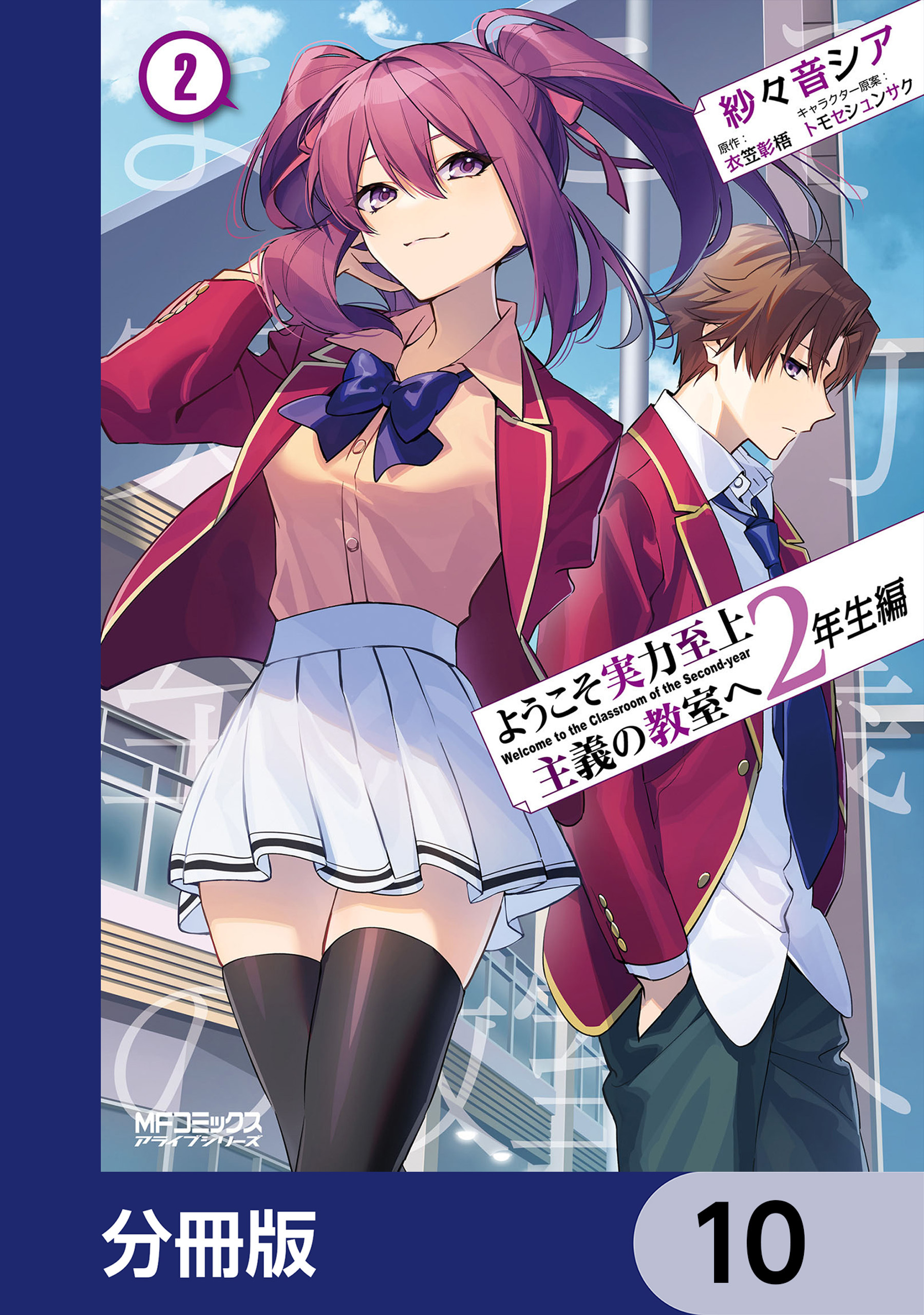 ようこそ実力至上主義の教室へ ２年生編【分冊版】12巻|3冊分無料|紗々音シア,衣笠彰梧,トモセシュンサク|人気漫画を無料で試し読み・全巻 お得に読むならAmebaマンガ