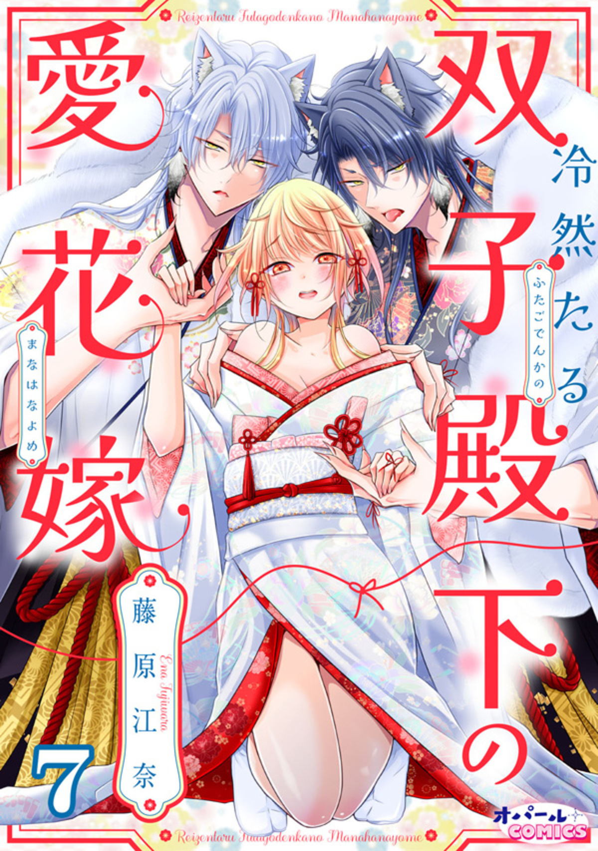 冷然たる双子殿下の愛花嫁７