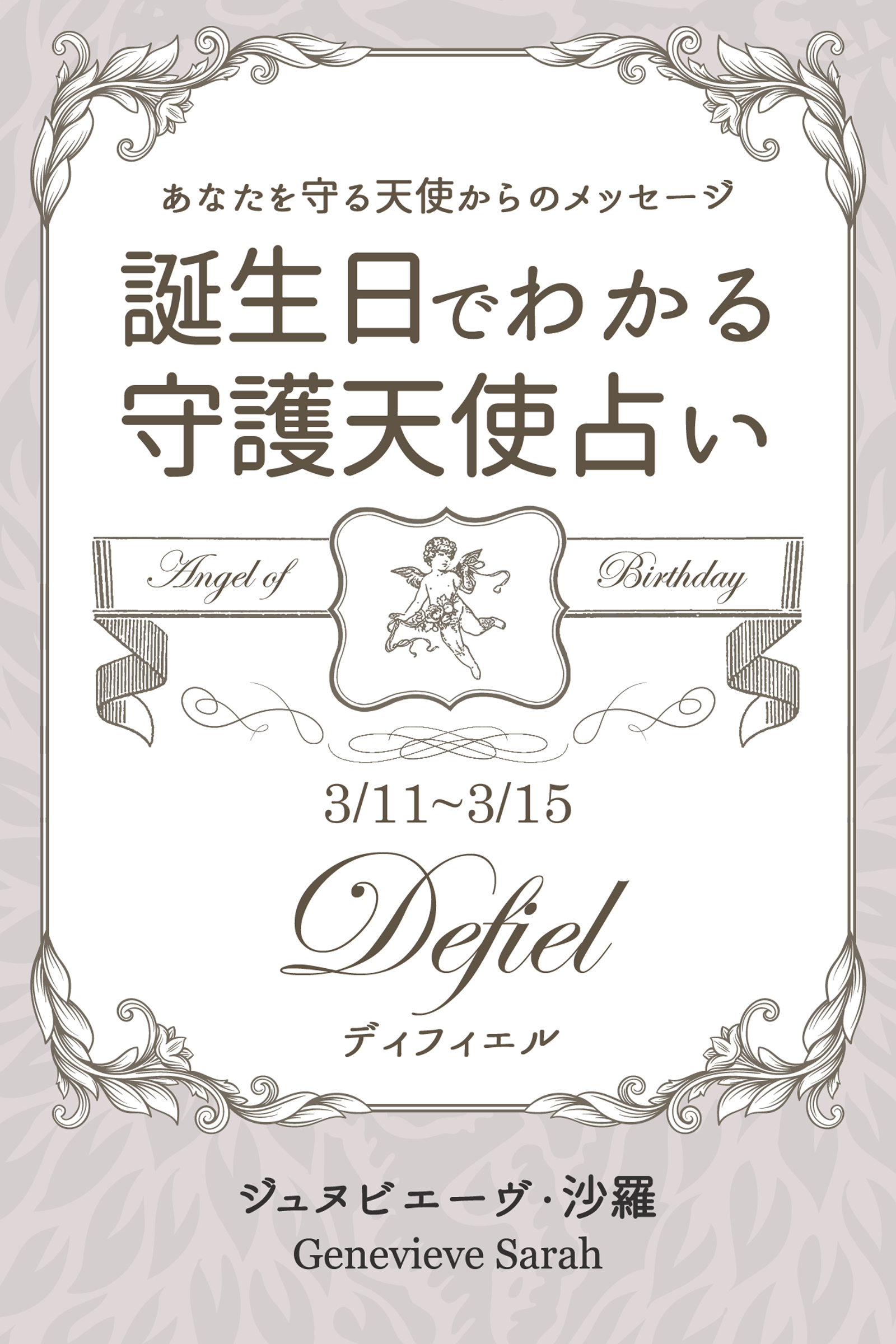 ３月１１日～３月１５日生まれ　あなたを守る天使からのメッセージ　誕生日でわかる守護天使占い