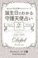 3月11日~3月15日生まれ あなたを守る天使からのメッセージ 誕生日でわかる守護天使占い