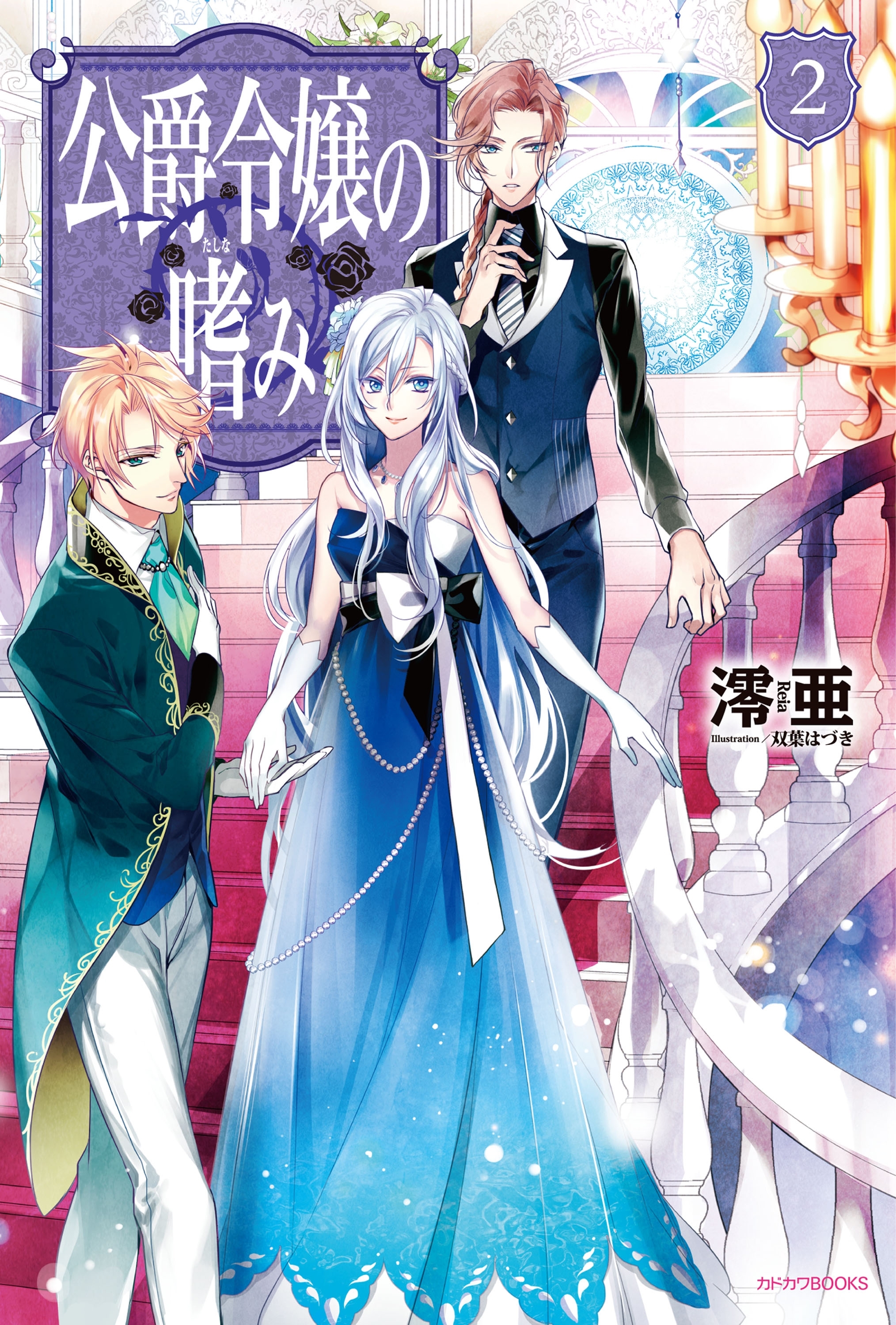 公爵令嬢の嗜み2