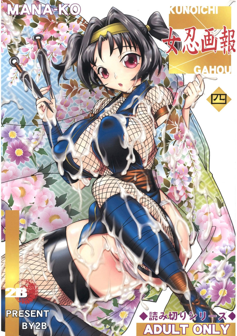 女忍画報 四