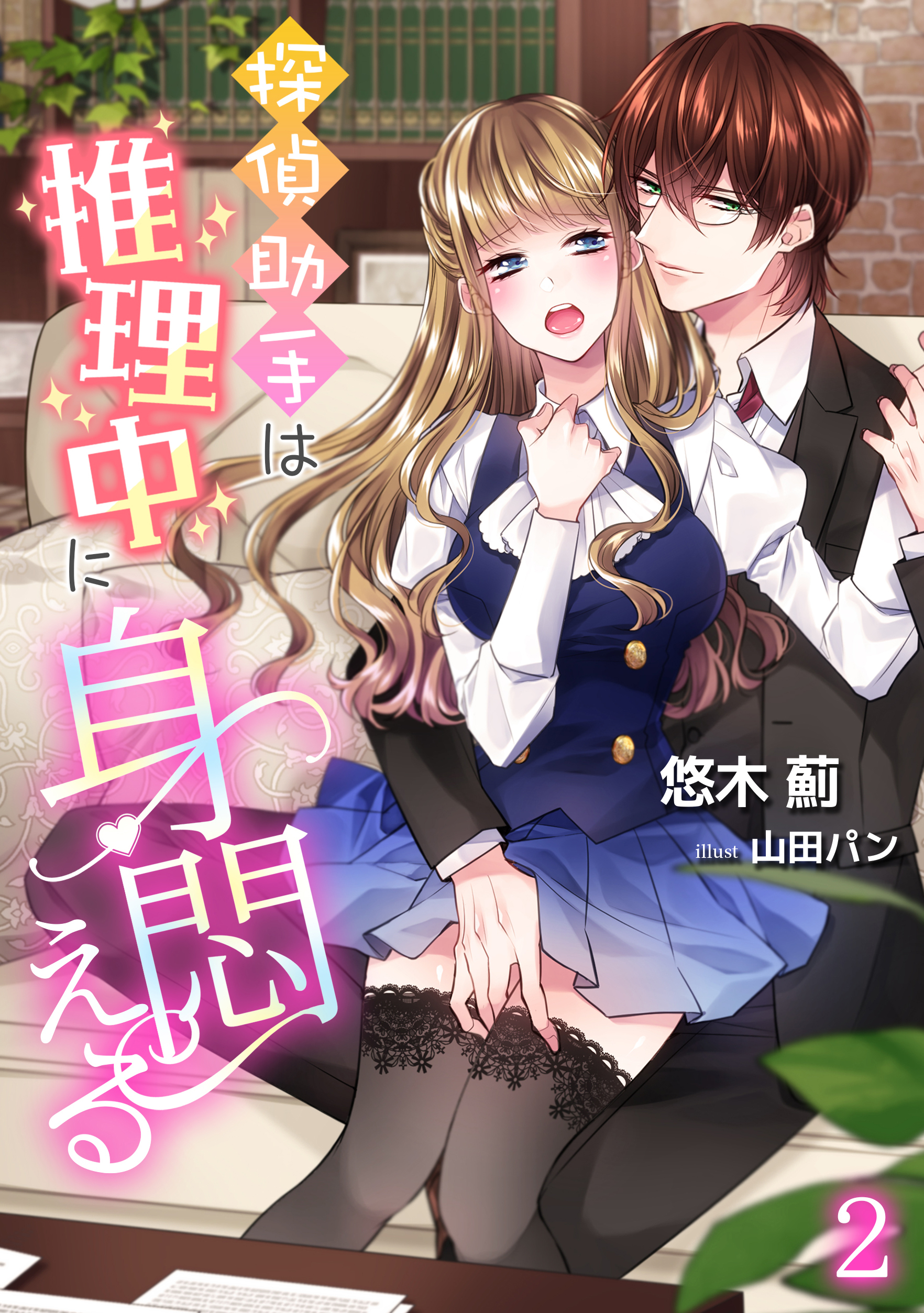 探偵助手は推理中に身悶える（２）