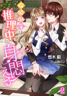 探偵助手は推理中に身悶える(2)