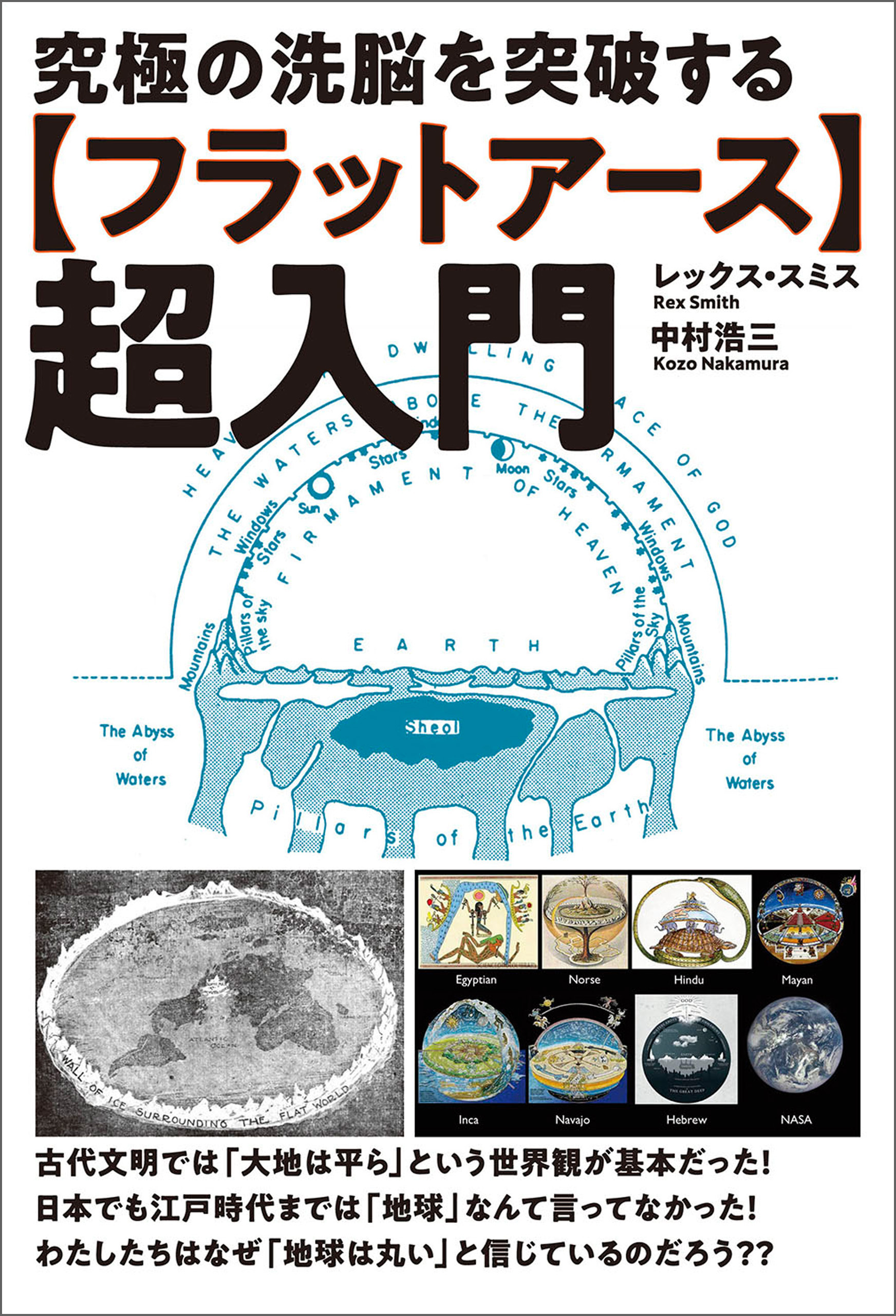 【フラットアース】超入門