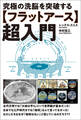 【フラットアース】超入門