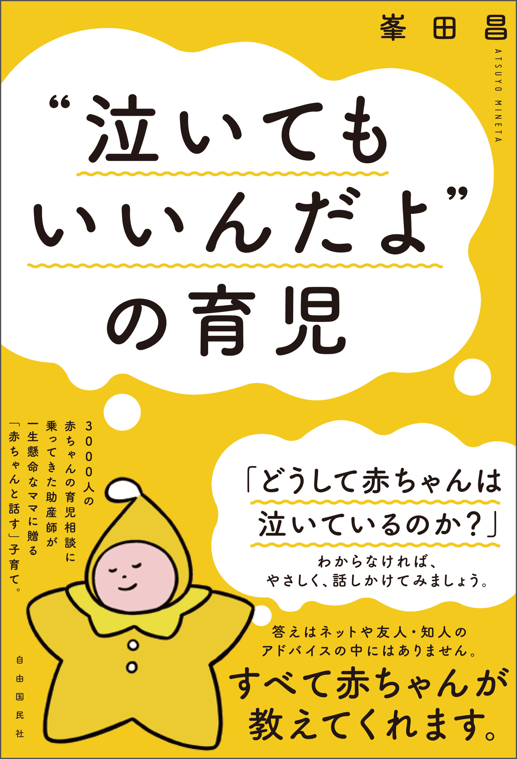 “泣いてもいいんだよ”の育児