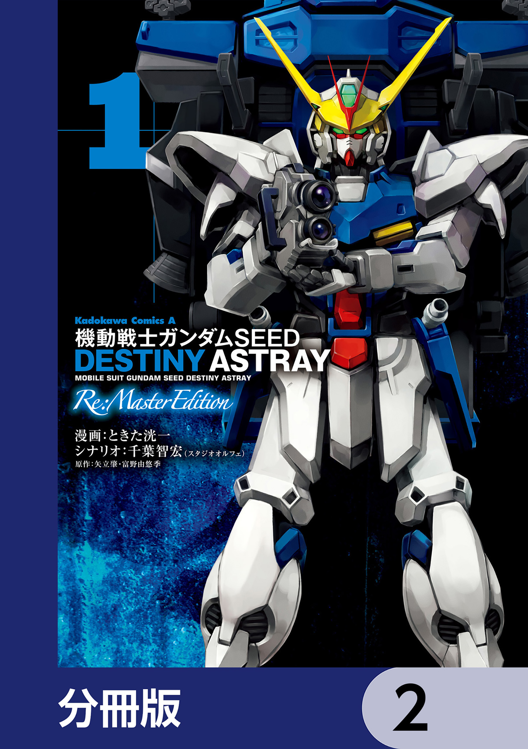 機動戦士ガンダムSEED DESTINY ASTRAY Re: Master Edition【分冊版】　2