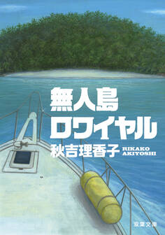 無人島ロワイヤル