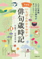 増補版 いちばんわかりやすい俳句歳時記