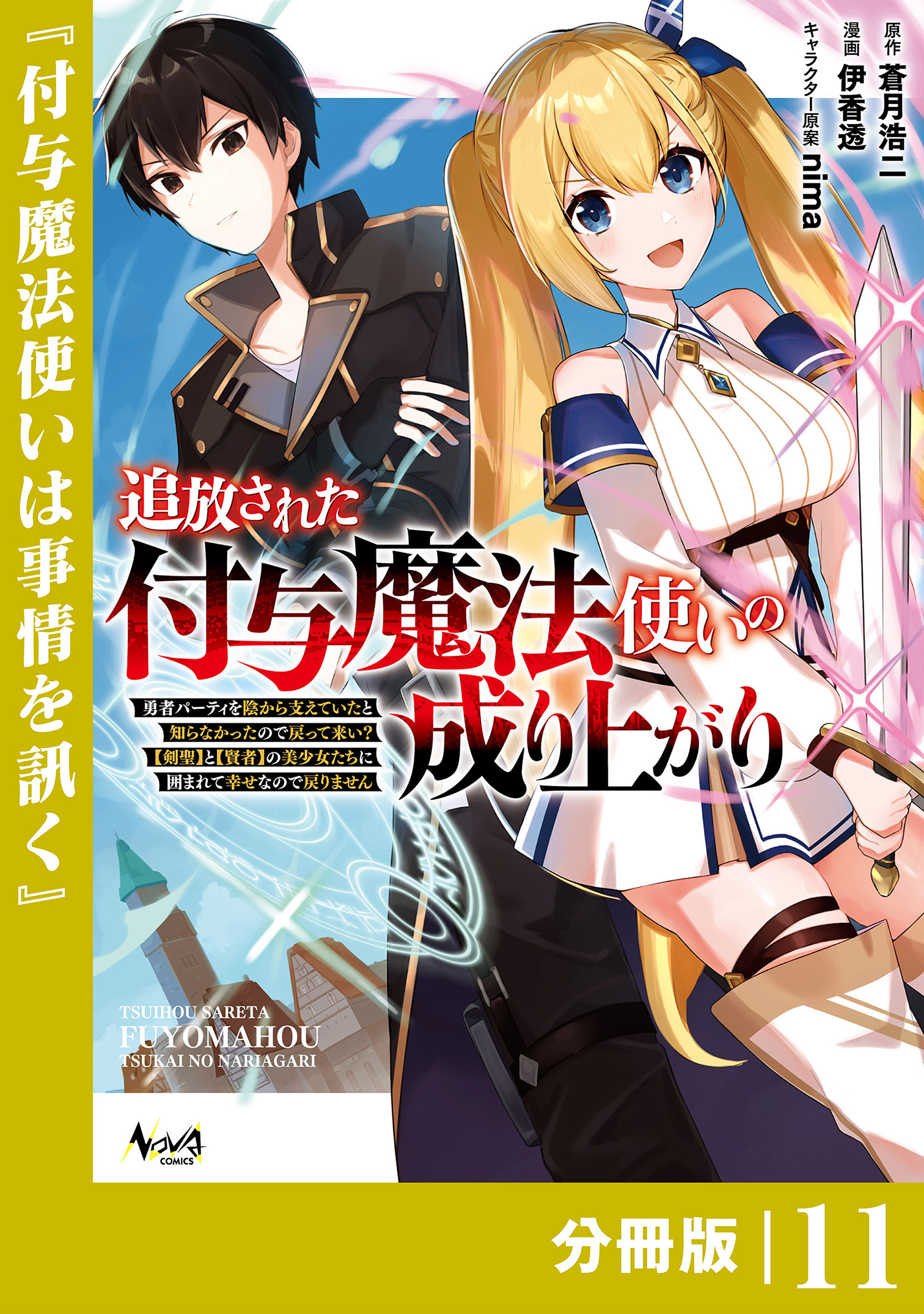 追放された付与魔法使いの成り上がり【分冊版】（ノヴァコミックス）１１