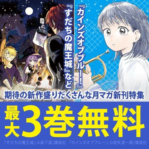 『カインズオブブルー!』『すだちの魔王城』配信記念! 期待の新作盛りだくさんな月マガ新刊特集