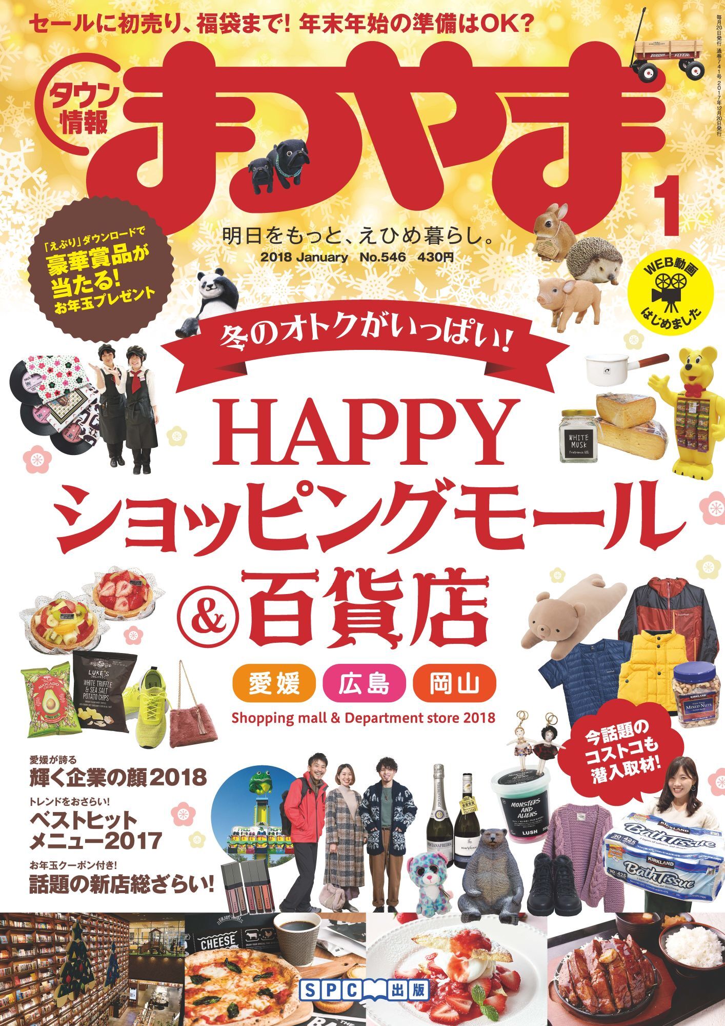 タウン情報まつやま2018年1月号