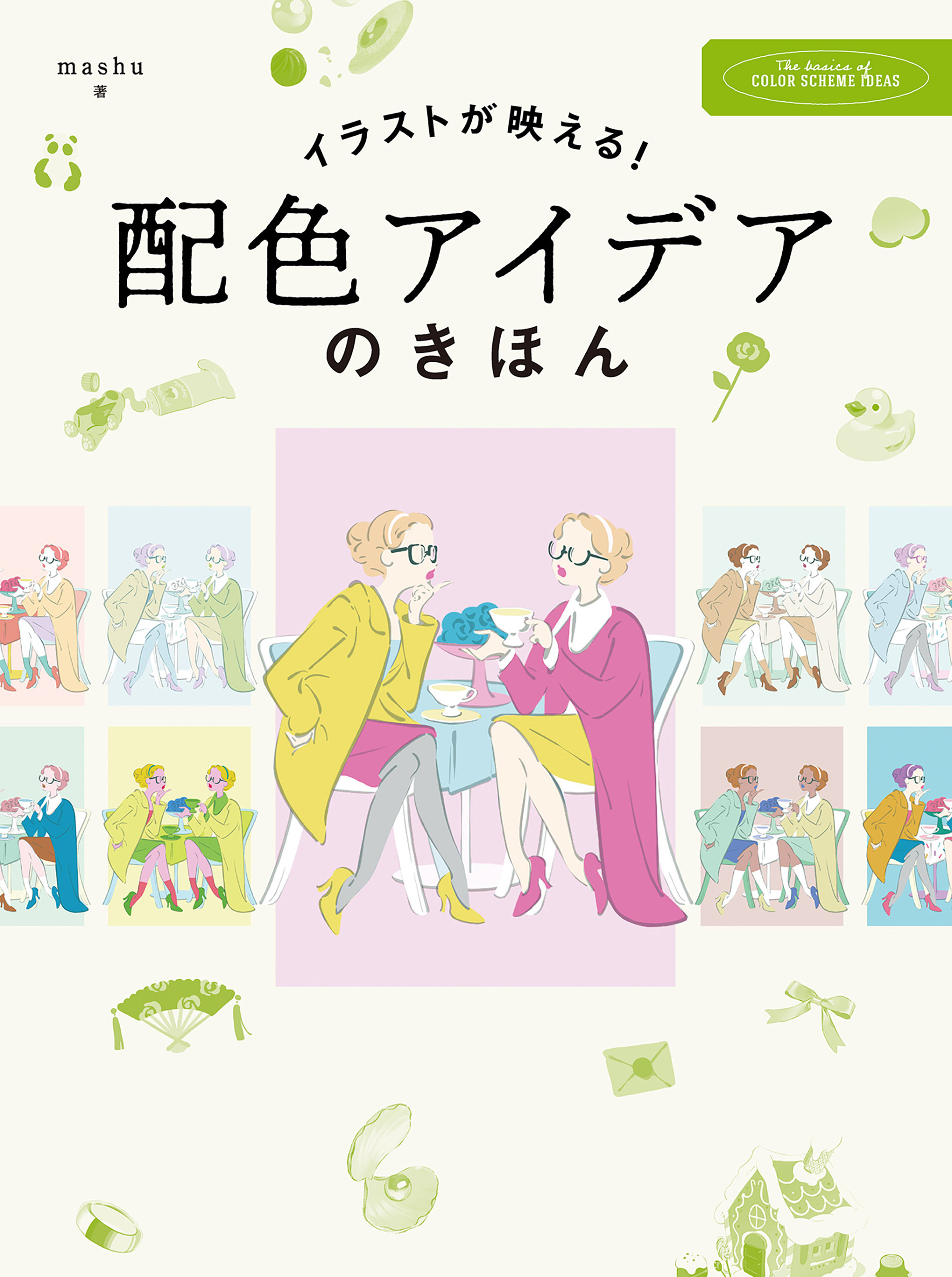 イラストが映える！　配色アイデアのきほん