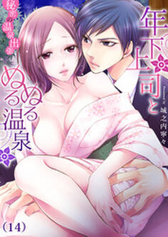 年下上司とぬるぬる温泉~秘密の温泉出張