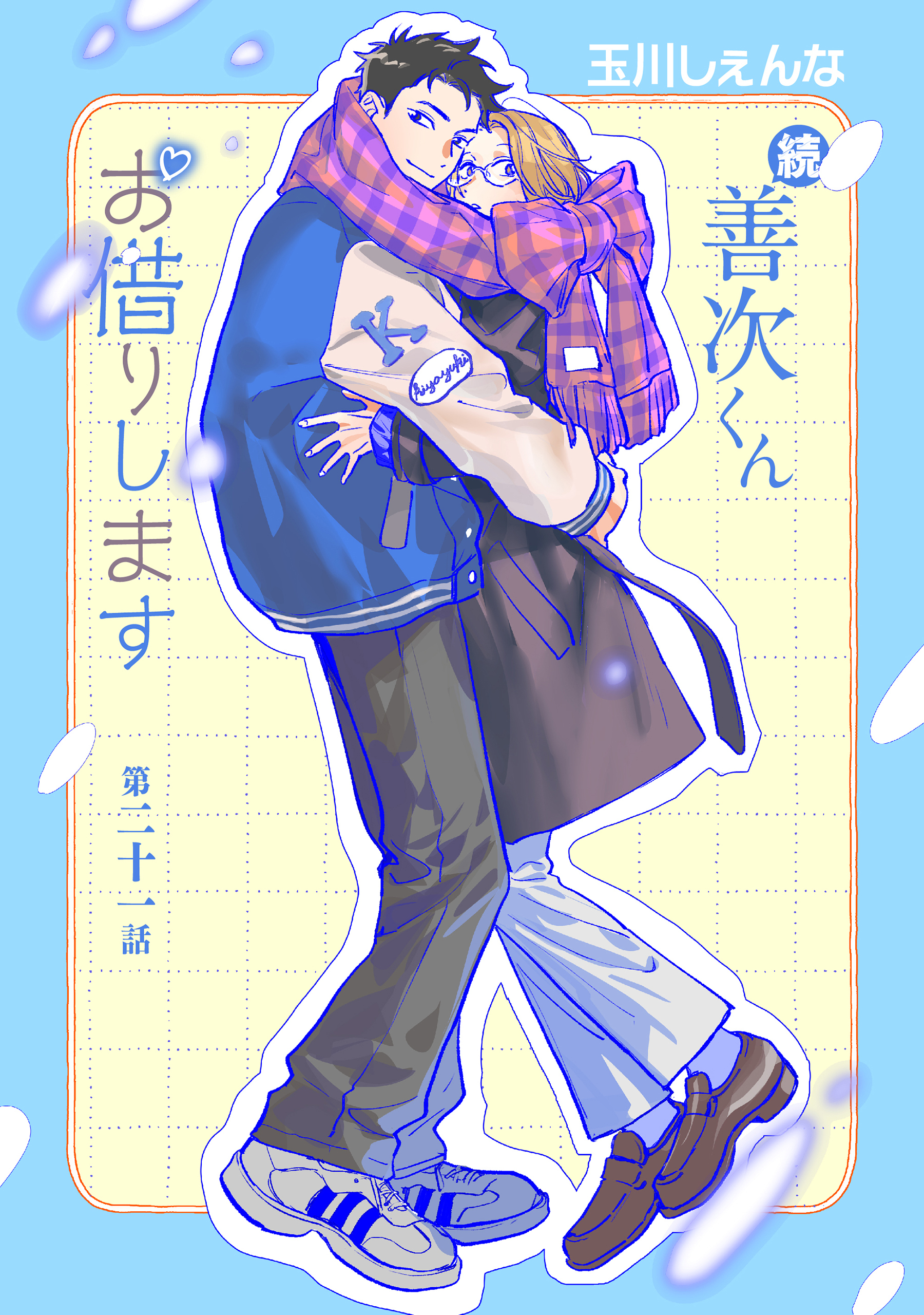 続・善次くんお借りします［ばら売り］