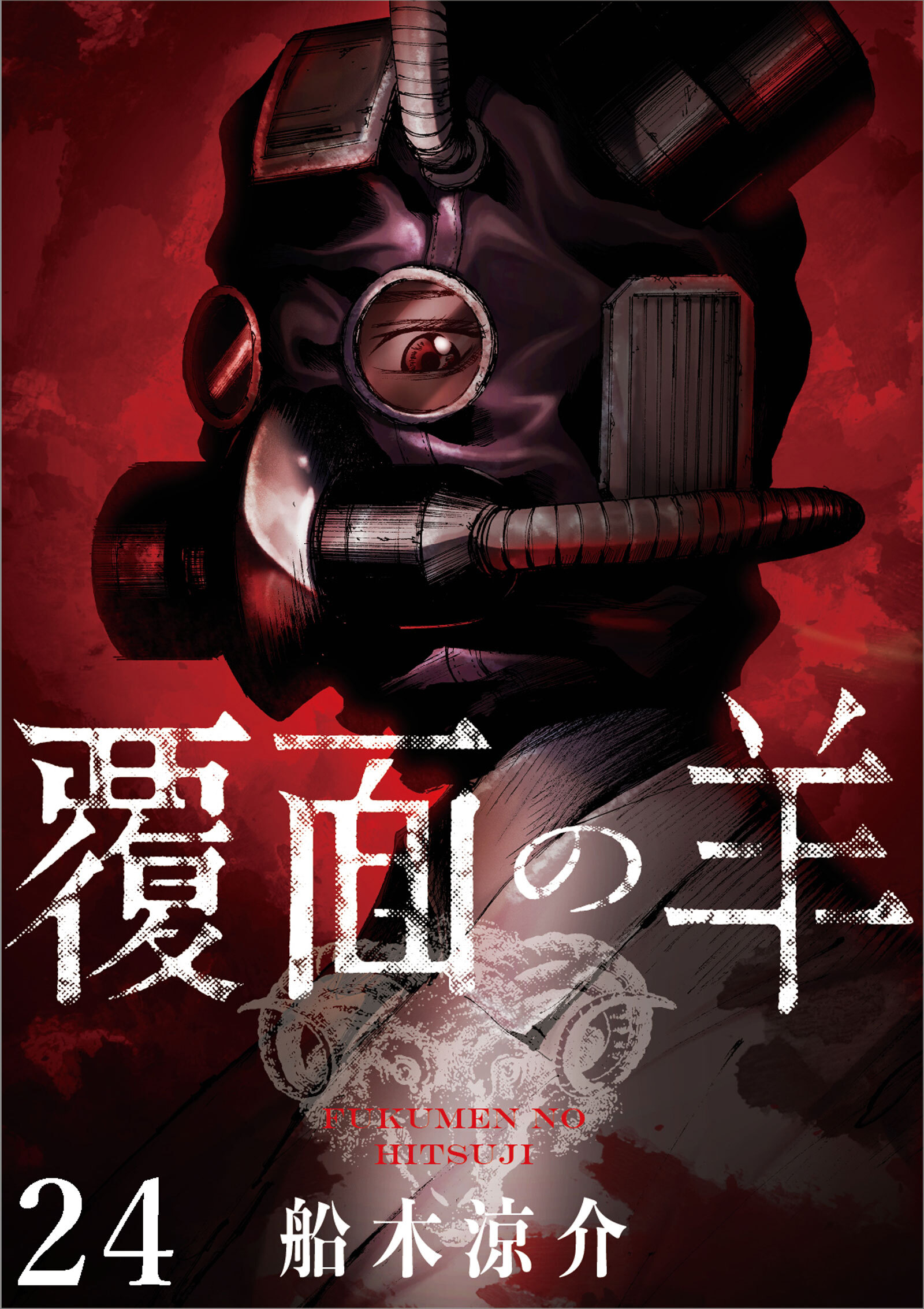 覆面の羊 WEBコミックガンマ連載版 第24話