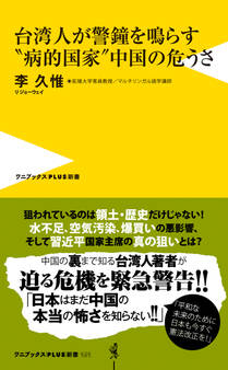 台湾人が警鐘を鳴らす“病的国家”中国の危うさ
