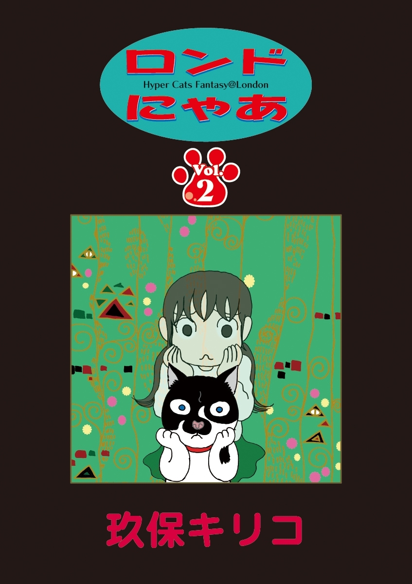 ロンドにゃあ　第２話