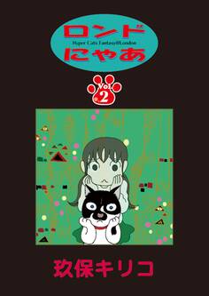 ロンドにゃあ 第2話