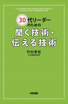30代リーダーのための聞く技術・伝える技術