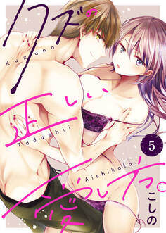 クズの正しい愛し方。5