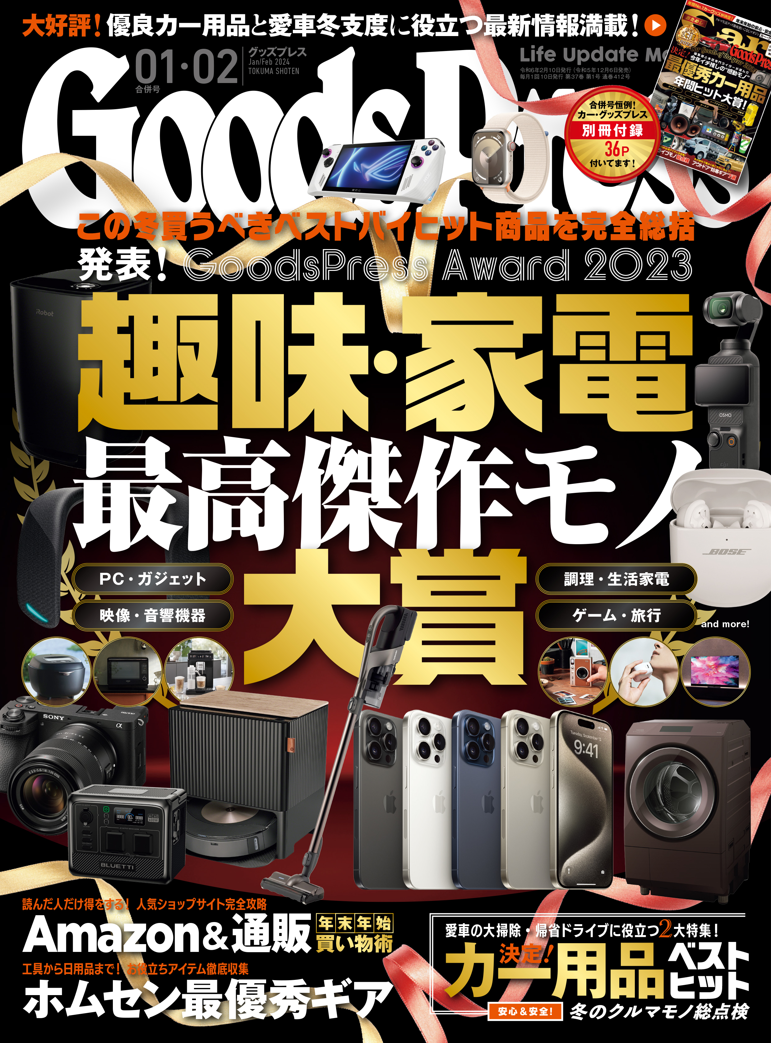 GoodsPress2024年1・2月合併号
