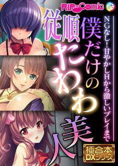 僕だけの従順たわわ美人 ~NGなし!甘やかしHから激しいプレイまで~【極合本DXシリーズ】