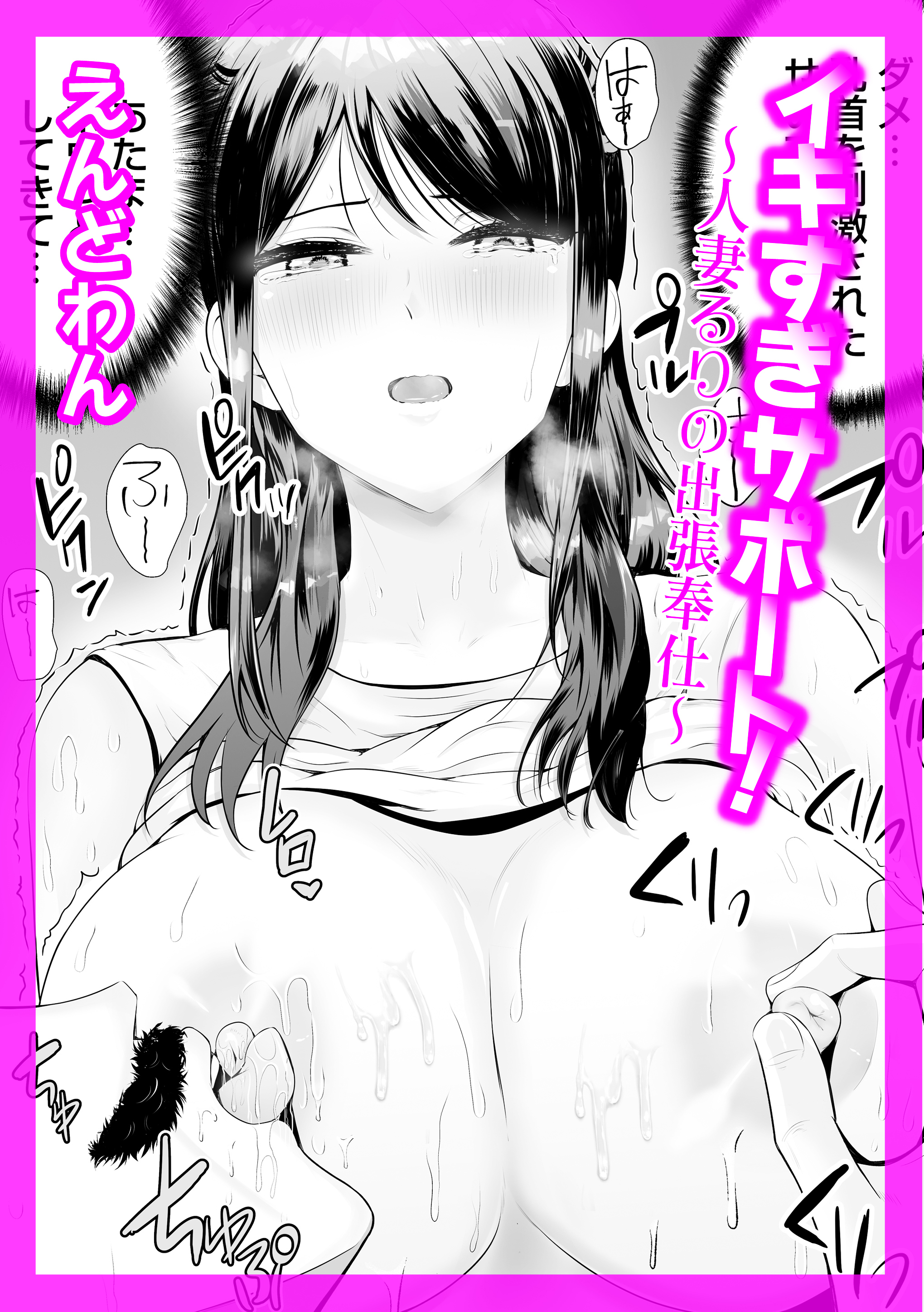イキすぎサポート！