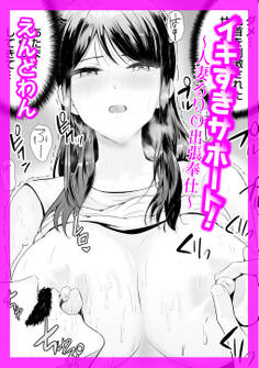 イキすぎサポート!