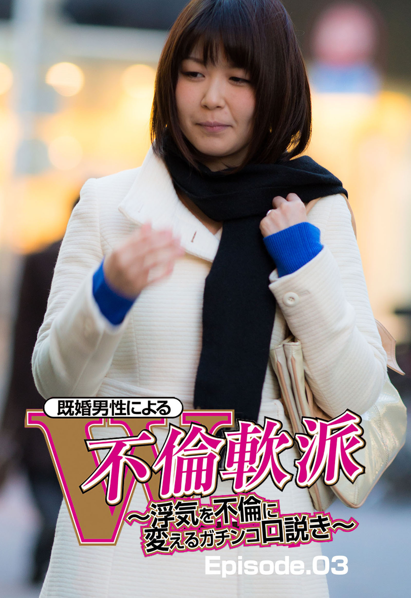既婚男性による　Ｗ不倫軟派　～浮気を不倫に変えるガチンコ口説き～ Episode.03