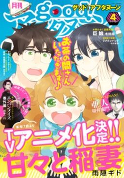 Good アフタヌーン 2016年4号 2016年3月7日発売 Amebaマンガ 旧 読書のお時間です