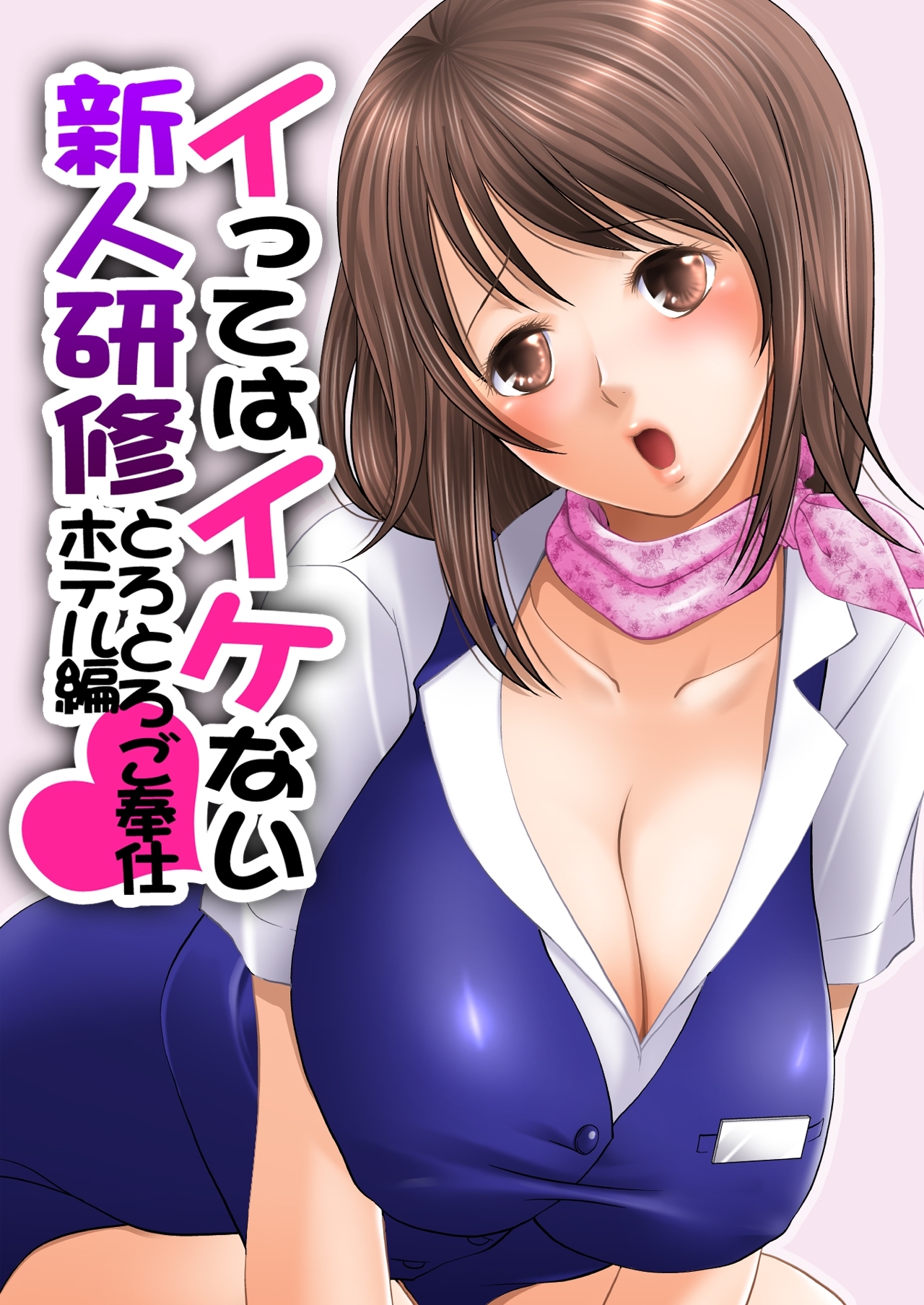 イってはイケない新人研修とろとろご奉仕ホテル編(1)