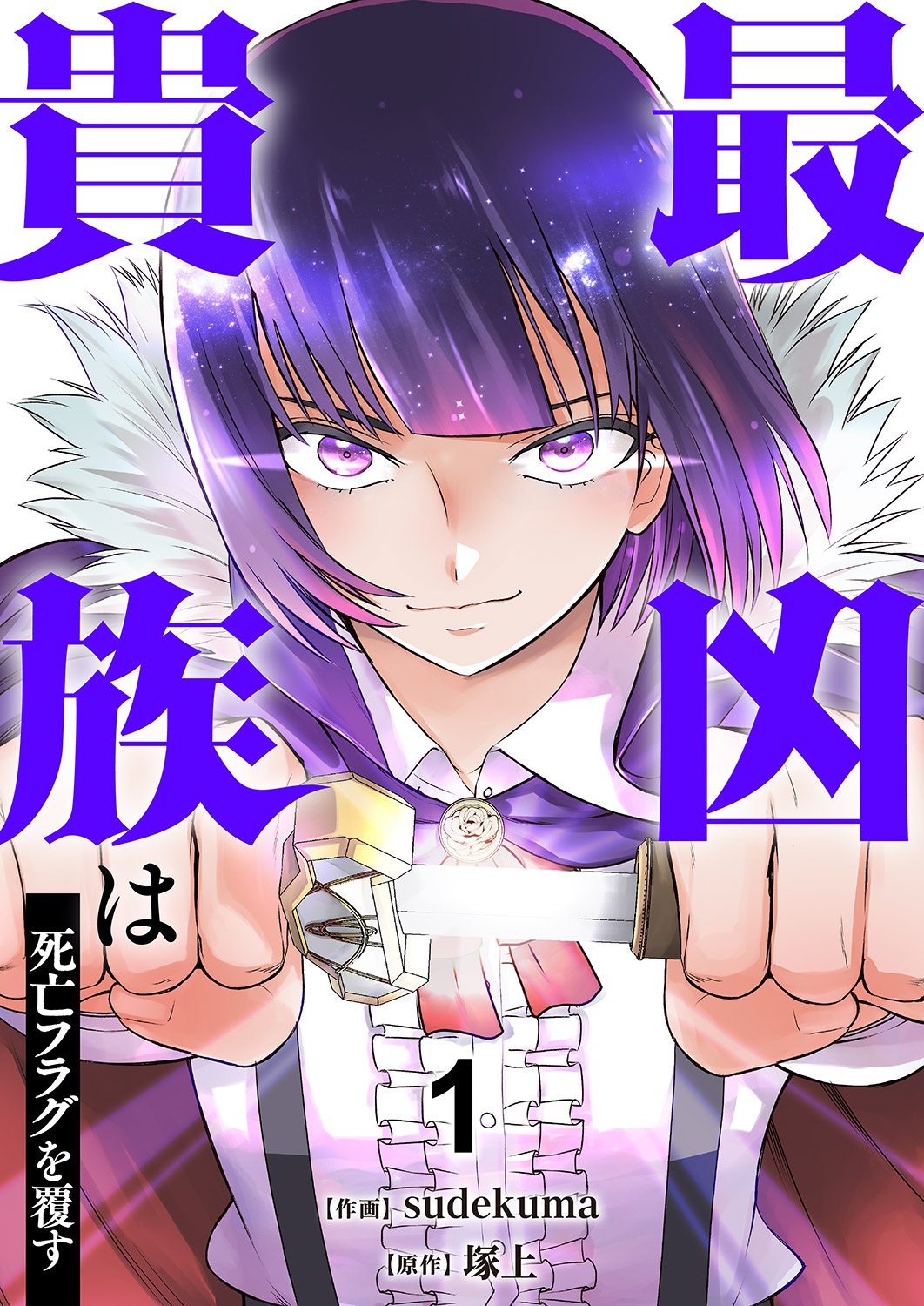 【期間限定　無料お試し版　閲覧期限2026年9月21日】最凶貴族は死亡フラグを覆す【電子単行本版】１
