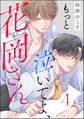 もっと泣いてよ、花岡さん(分冊版) 【第4話】