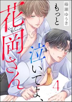 もっと泣いてよ、花岡さん(分冊版) 【第4話】