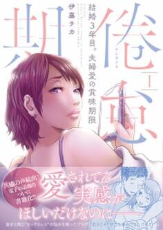 倦怠期~結婚3年目。夫婦愛の賞味期限~【コミックス版】