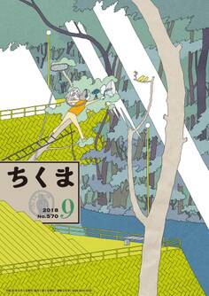ちくま 2018年9月号(No.570)