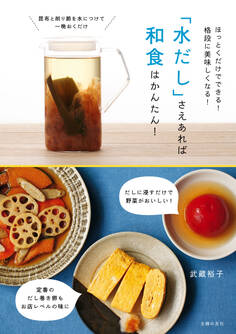 「水だし」さえあれば和食はかんたん!