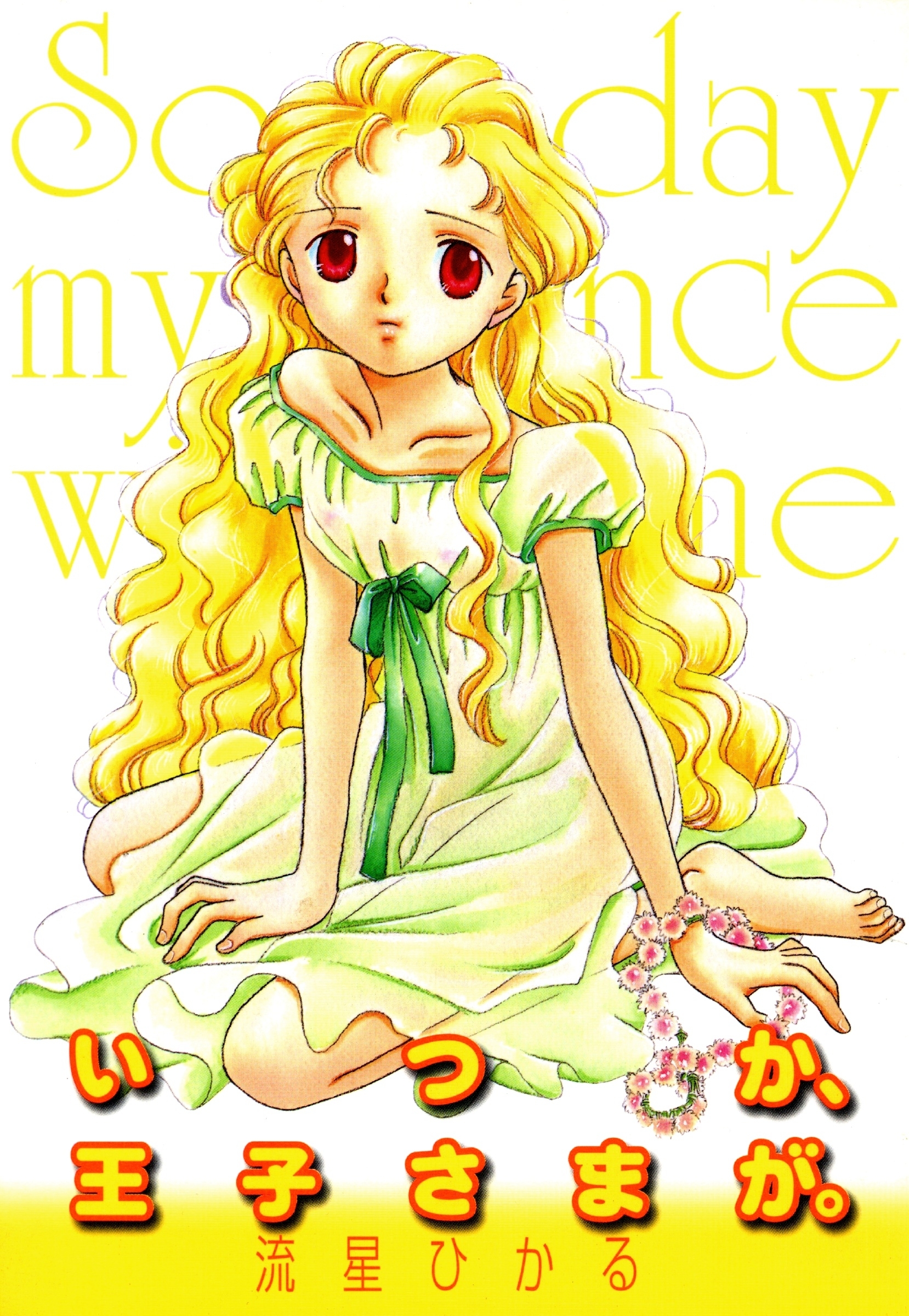 いつか、王子さまが。【改訂版】