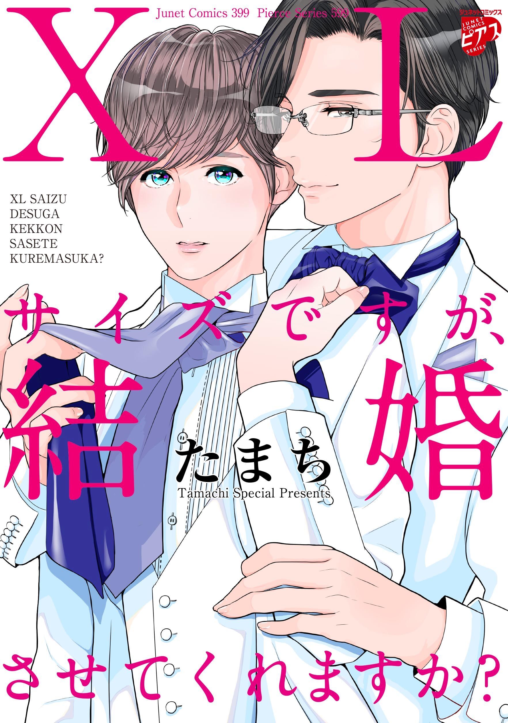 【期間限定　試し読み増量版】【コミックス版】XLサイズですが、結婚させてくれますか？ １（電子版限定特典付き）